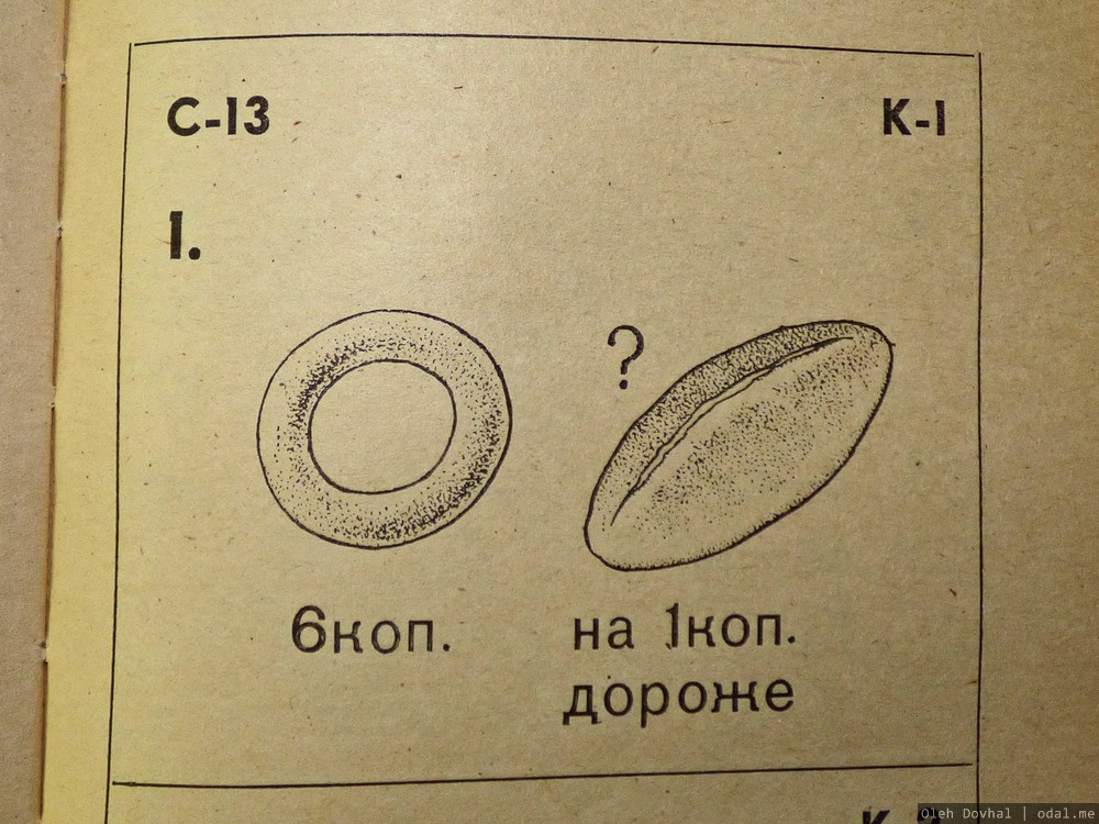 хлеб по 7 копеек, рисунок из задачника