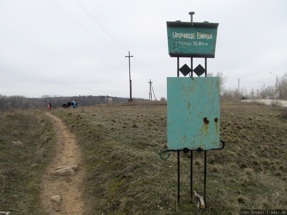 табличка, урочище Вырва, Запорожье