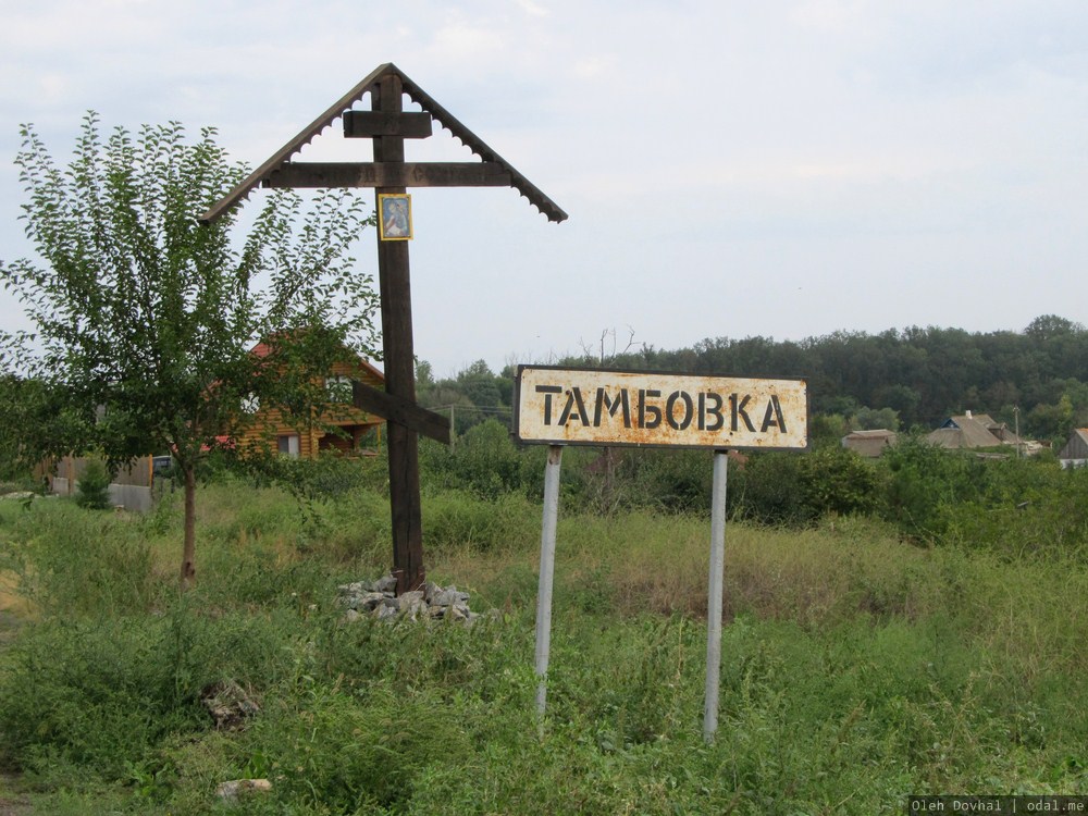 въезд в село, Тамбовка, Мелитопольский район