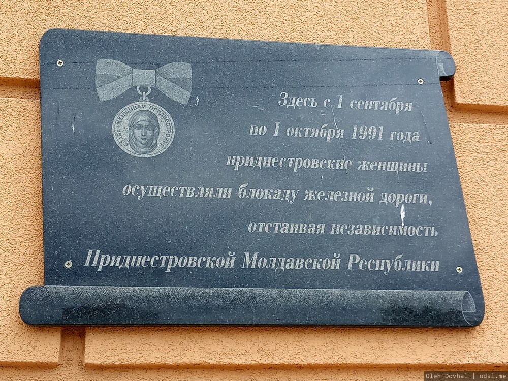 мемориальная доска, женщины Приднестровья, Тирасполь, Приднестровье