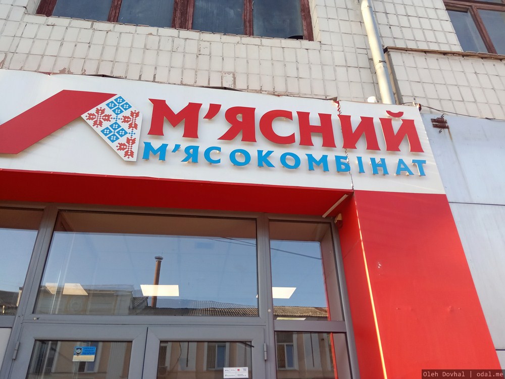 мясокомбинат Мясной, Харьков